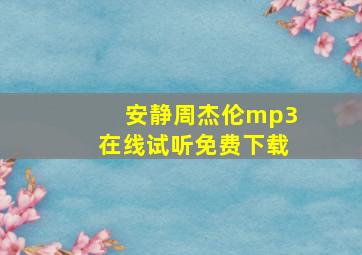 安静周杰伦mp3在线试听免费下载