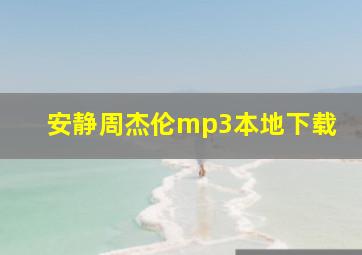 安静周杰伦mp3本地下载