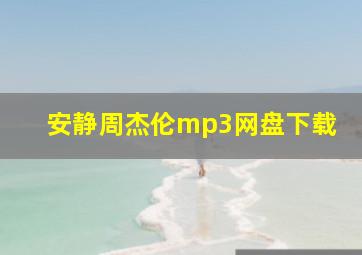 安静周杰伦mp3网盘下载