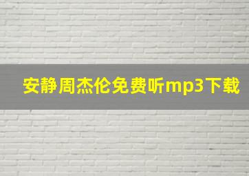 安静周杰伦免费听mp3下载