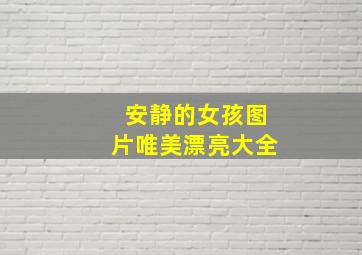 安静的女孩图片唯美漂亮大全