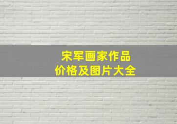 宋军画家作品价格及图片大全