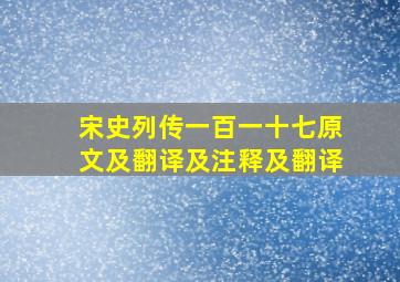 宋史列传一百一十七原文及翻译及注释及翻译