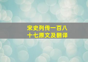 宋史列传一百八十七原文及翻译