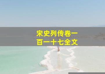 宋史列传卷一百一十七全文