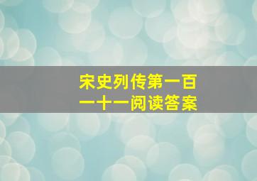 宋史列传第一百一十一阅读答案