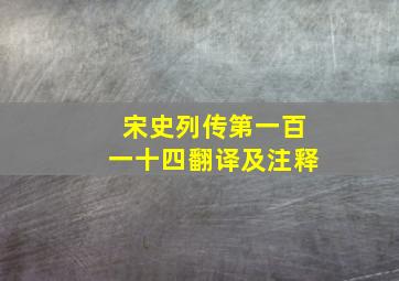 宋史列传第一百一十四翻译及注释