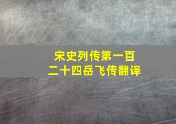 宋史列传第一百二十四岳飞传翻译