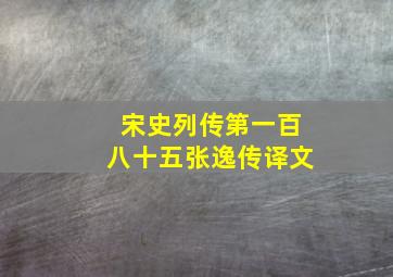 宋史列传第一百八十五张逸传译文