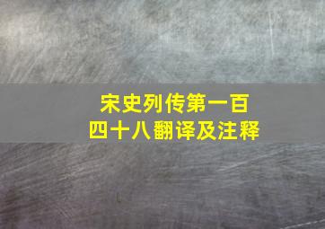 宋史列传第一百四十八翻译及注释