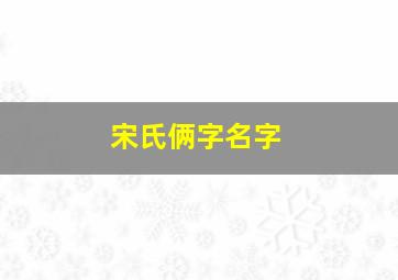 宋氏俩字名字