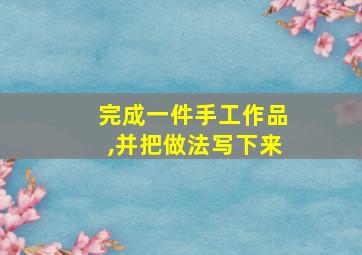 完成一件手工作品,并把做法写下来