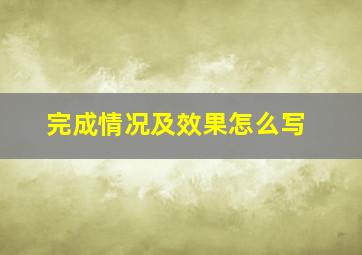 完成情况及效果怎么写