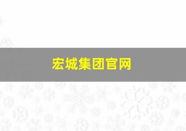 宏城集团官网