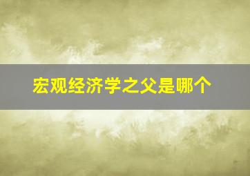 宏观经济学之父是哪个