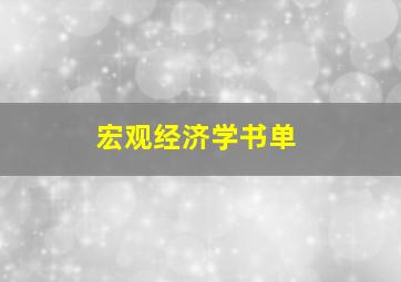 宏观经济学书单