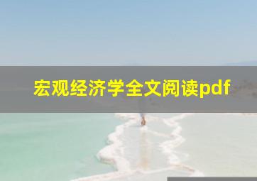 宏观经济学全文阅读pdf