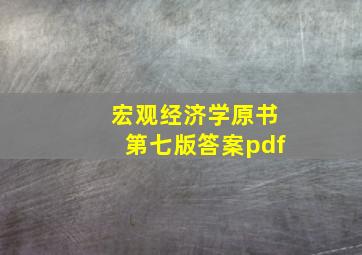 宏观经济学原书第七版答案pdf