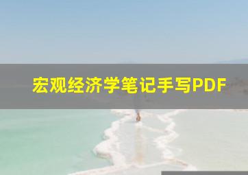 宏观经济学笔记手写PDF