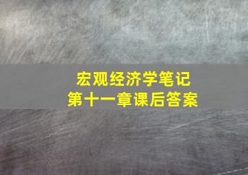 宏观经济学笔记第十一章课后答案