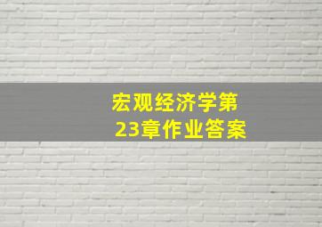 宏观经济学第23章作业答案