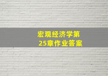 宏观经济学第25章作业答案