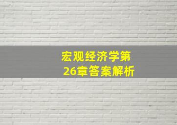 宏观经济学第26章答案解析