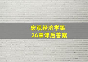 宏观经济学第26章课后答案