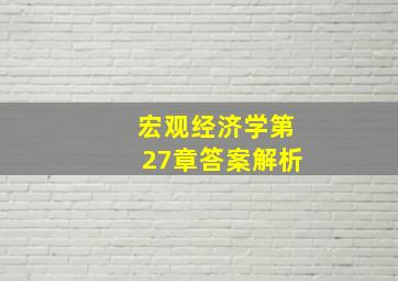 宏观经济学第27章答案解析