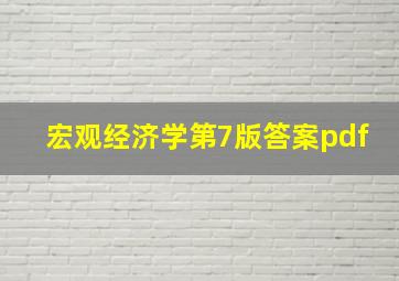 宏观经济学第7版答案pdf