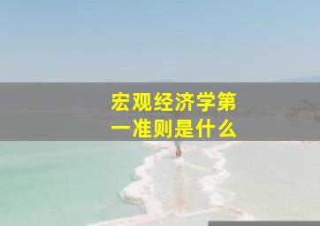 宏观经济学第一准则是什么