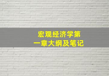 宏观经济学第一章大纲及笔记