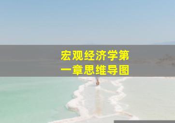 宏观经济学第一章思维导图