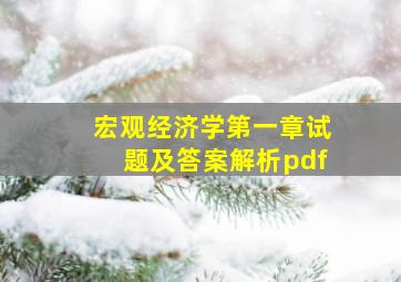 宏观经济学第一章试题及答案解析pdf