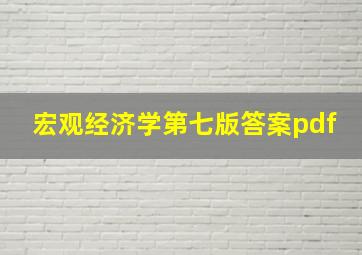 宏观经济学第七版答案pdf