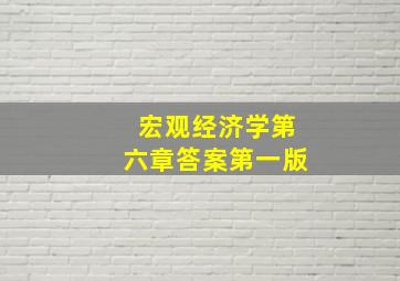 宏观经济学第六章答案第一版