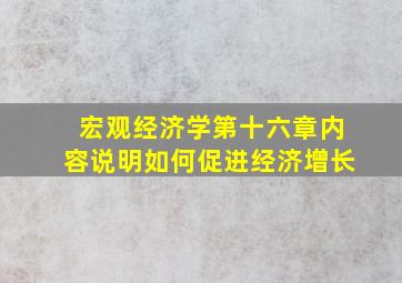 宏观经济学第十六章内容说明如何促进经济增长