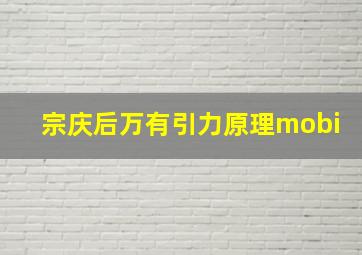 宗庆后万有引力原理mobi