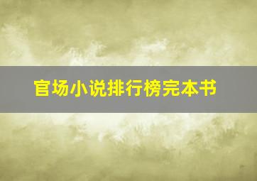 官场小说排行榜完本书