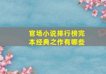 官场小说排行榜完本经典之作有哪些