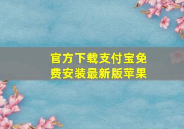 官方下载支付宝免费安装最新版苹果