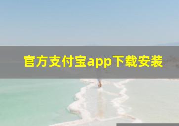 官方支付宝app下载安装