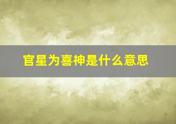 官星为喜神是什么意思