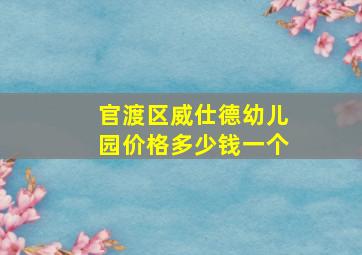 官渡区威仕德幼儿园价格多少钱一个