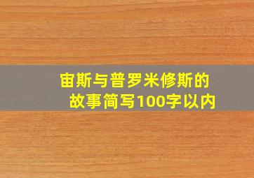 宙斯与普罗米修斯的故事简写100字以内