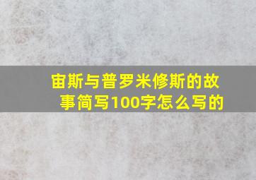 宙斯与普罗米修斯的故事简写100字怎么写的