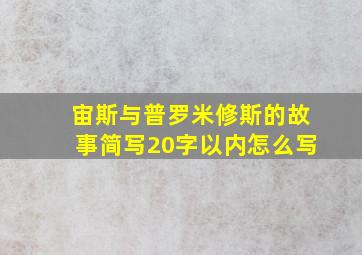 宙斯与普罗米修斯的故事简写20字以内怎么写