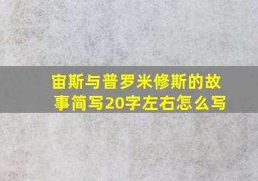 宙斯与普罗米修斯的故事简写20字左右怎么写