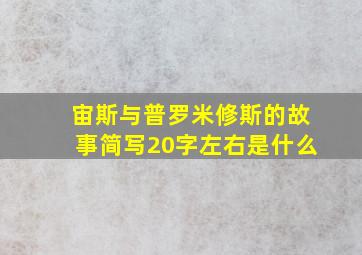 宙斯与普罗米修斯的故事简写20字左右是什么