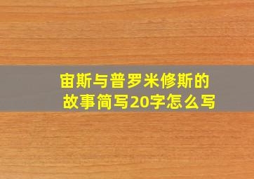 宙斯与普罗米修斯的故事简写20字怎么写